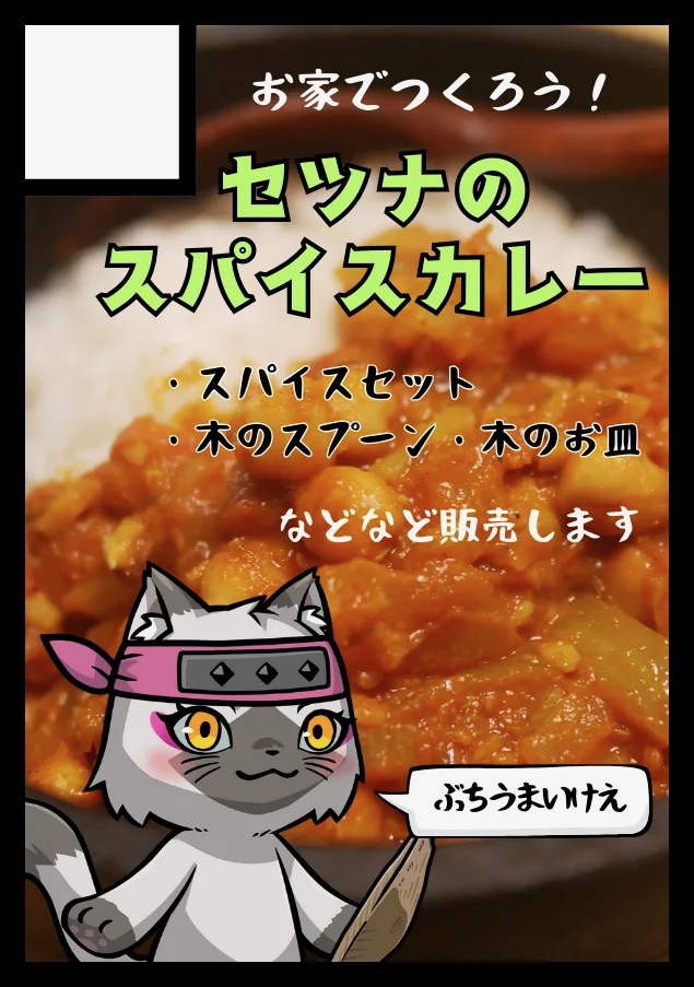 セツナのスパイスカレー