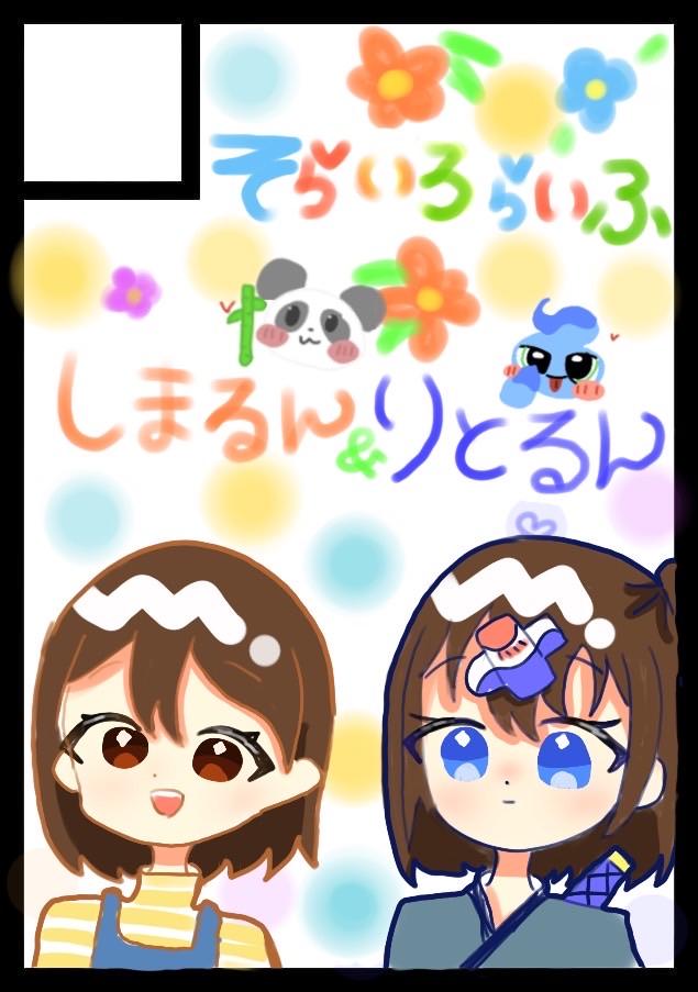 りとるんしまるんのそらいろらいふ