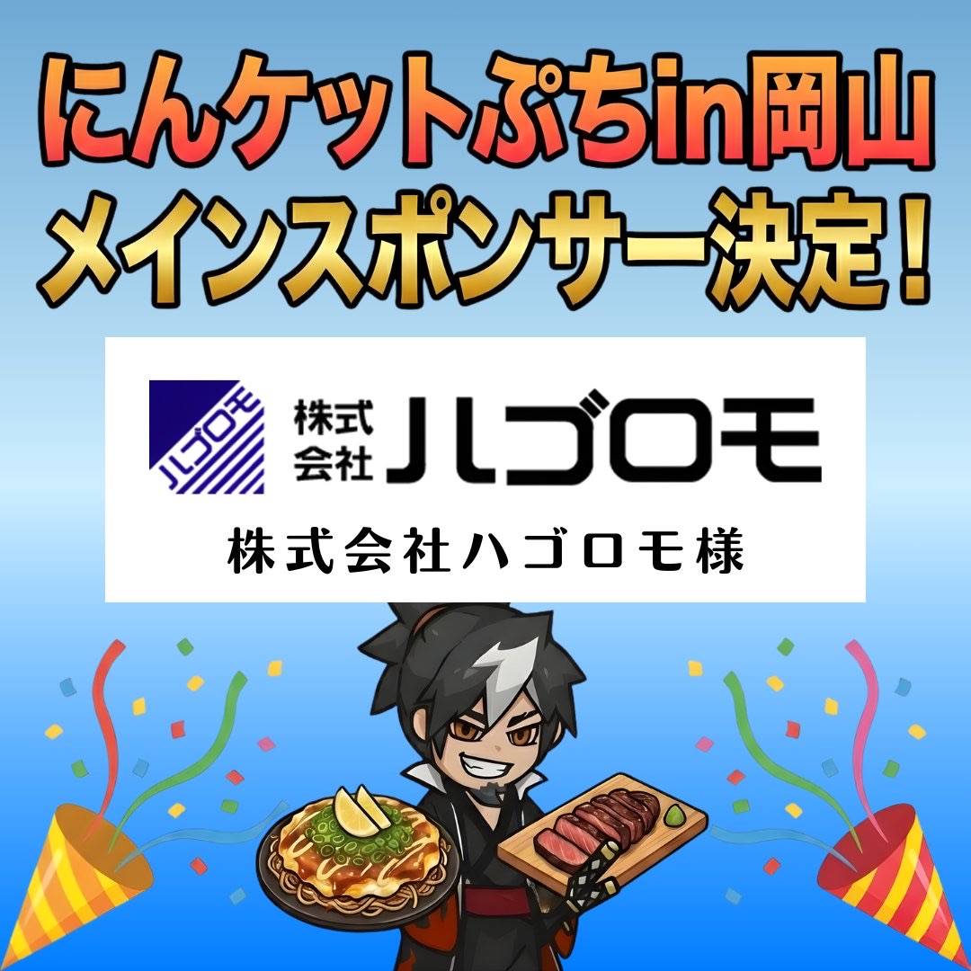 にんケットぷちin岡山 メインスポンサー 株式会社ハゴロモ様