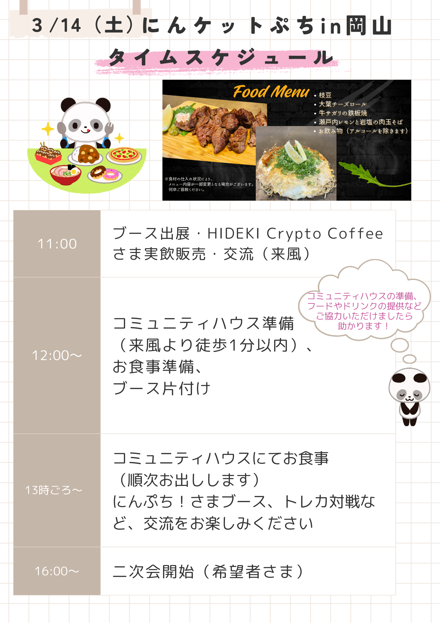 タイムスケジュール